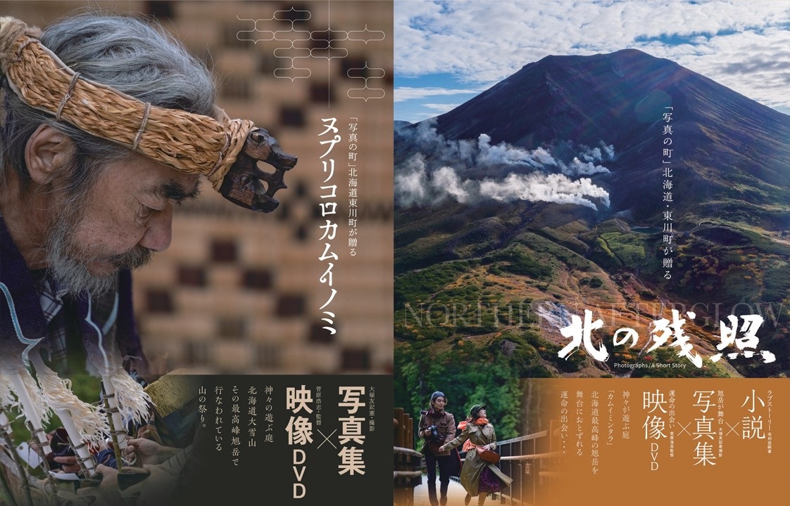「写真の町」東川町が贈る 「ヌプリコロカムイノミ」「北の残照」2冊セット