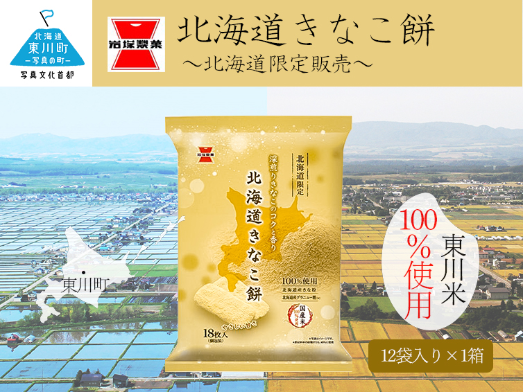 《岩塚製菓》北海道きなこ餅 12袋入×1箱
