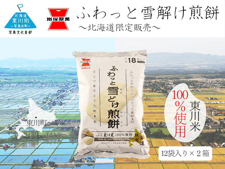 《岩塚製菓》北海道東川米100%！ふわっと雪どけ煎餅 12袋入×2箱