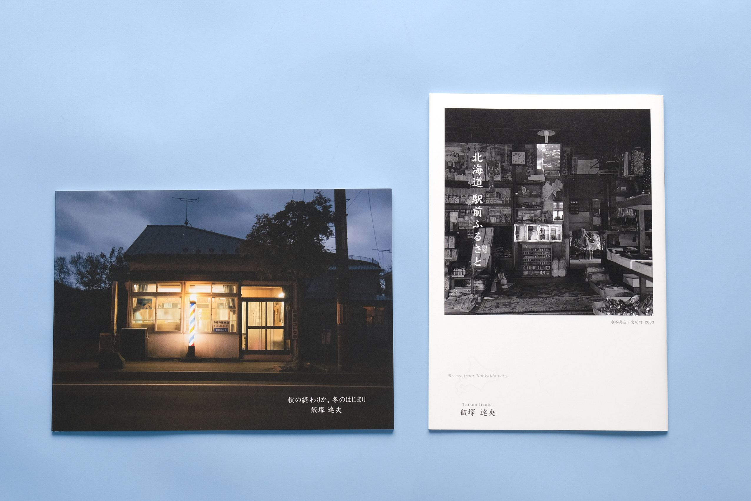 飯塚達央写真集「北海道駅前ふるさと」「秋の終わりか、冬のはじまり」２冊セット