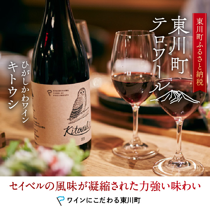 ひがしかわワイン「 kitoushi 」